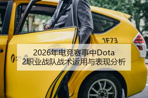 2026年电竞赛事中Dota 2职业战队战术运用与表现分析