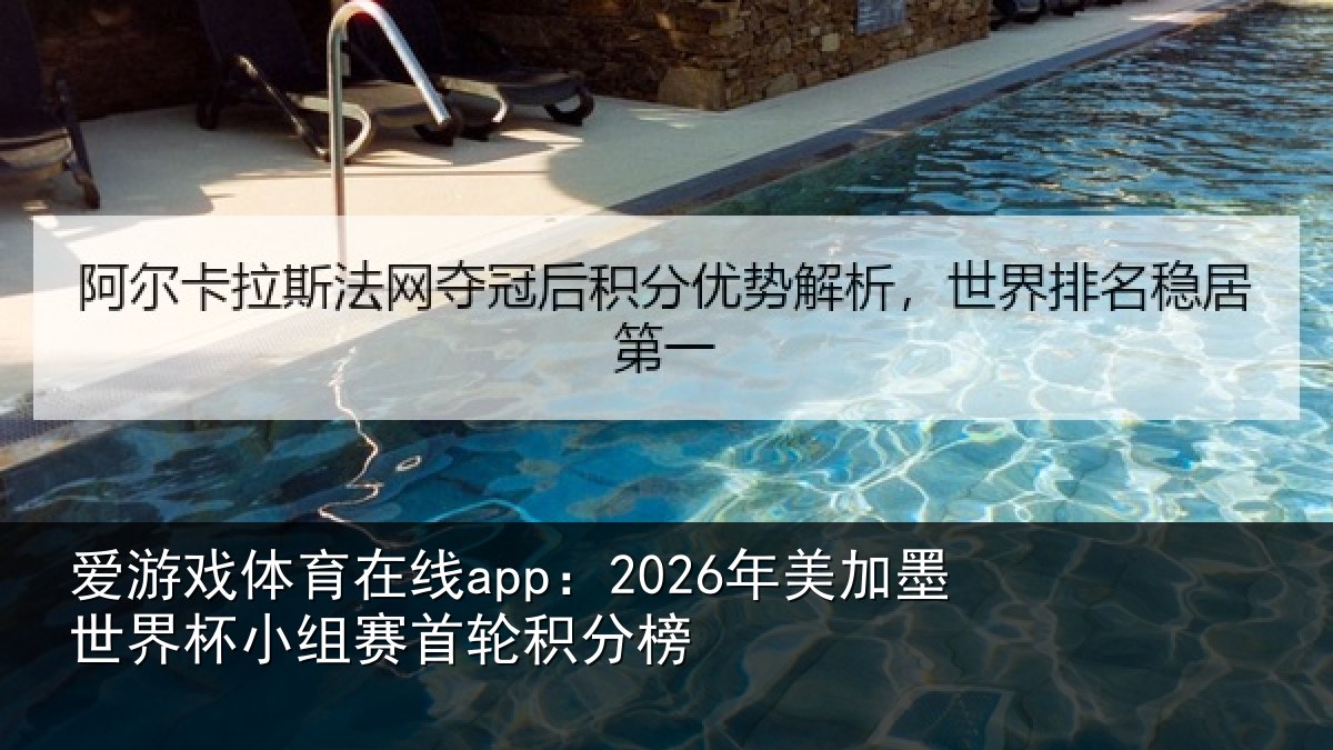爱游戏体育在线app：2026年美相关情况首轮积分榜