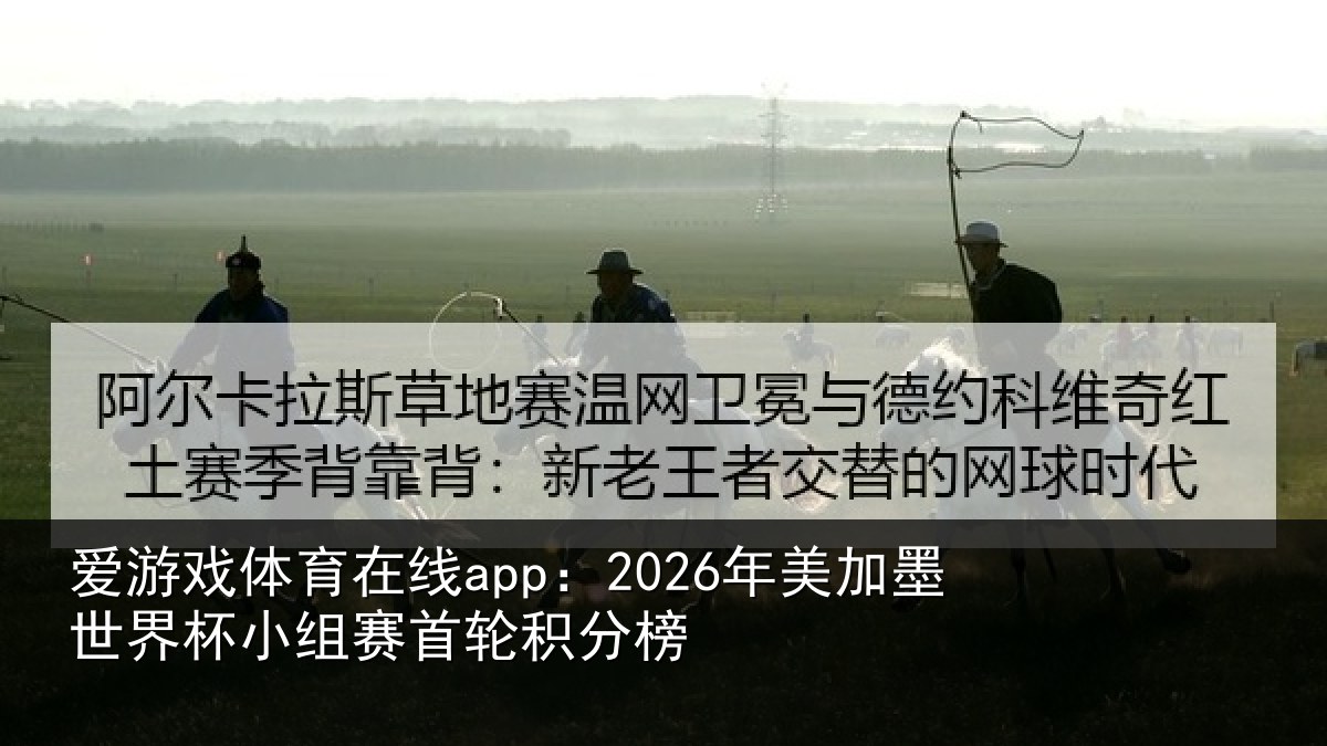 爱游戏体育在线app：2026年美加墨世界杯小组赛首轮积分榜