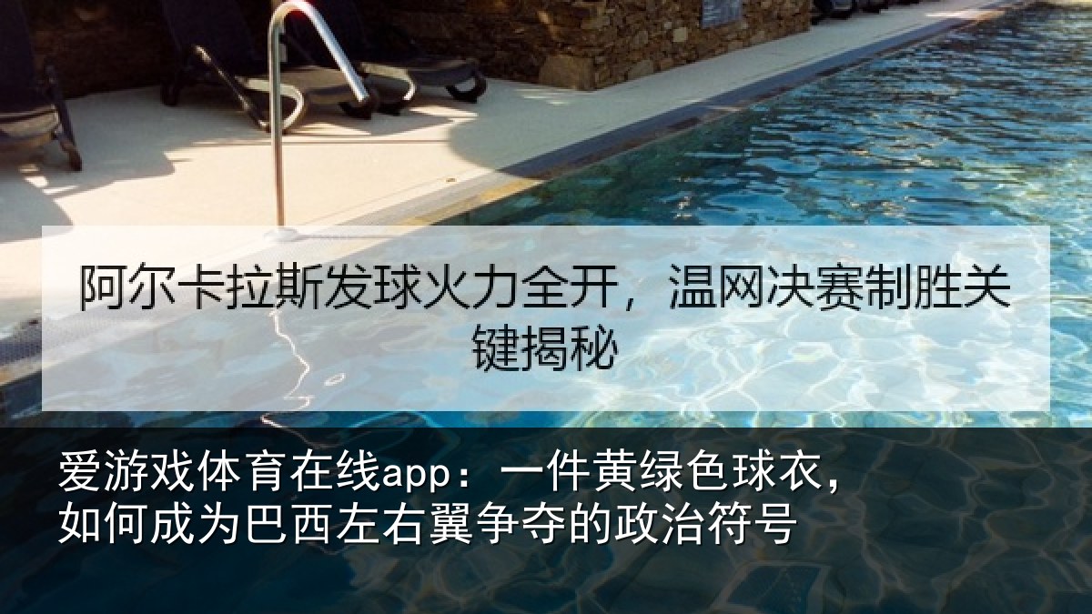 爱游戏体育在线app：一件黄绿色球衣，如何成为巴西左右翼争夺的政治符号