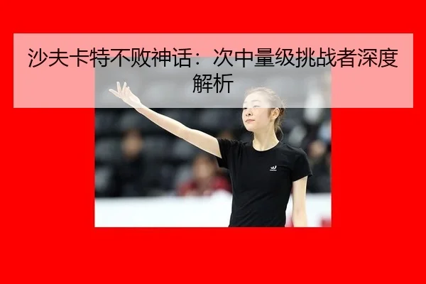 sha-fu-ka-te-bu-bai-shen-hua-ci-zhong-liang-ji-tiao-zhan-zhe-shen-du-jie-xi-3-253.jpg
