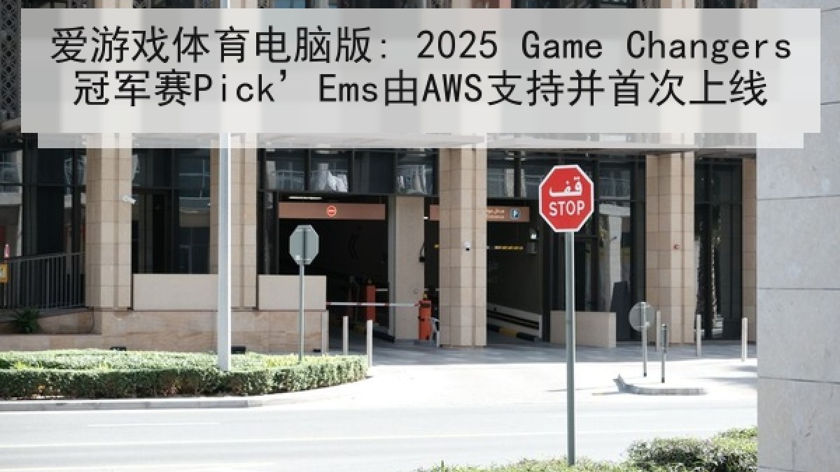 爱游戏体育电脑版: 2025 Game Changers冠军赛Pick’Ems由AWS支持并首次上线 爱游戏体育电脑版: 2025 Game Changers冠军赛Pick’Ems由AWS支持并首次上线