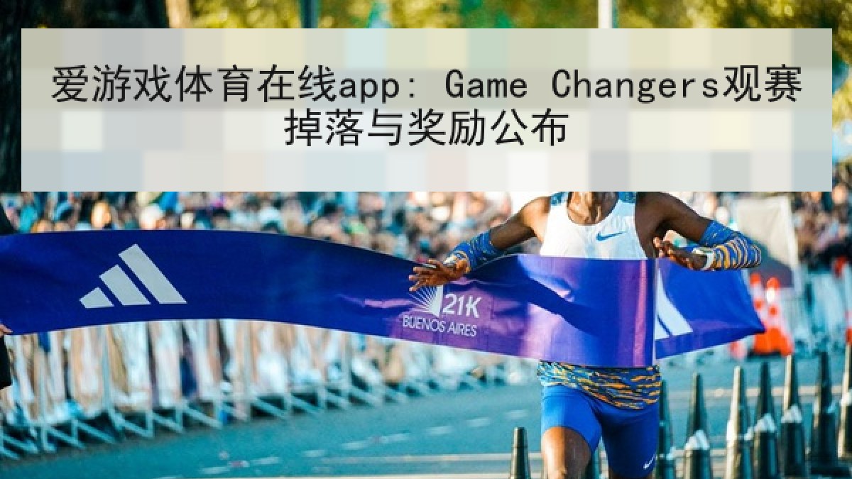 爱游戏体育在线app: Game Changers观赛掉落与奖励公布