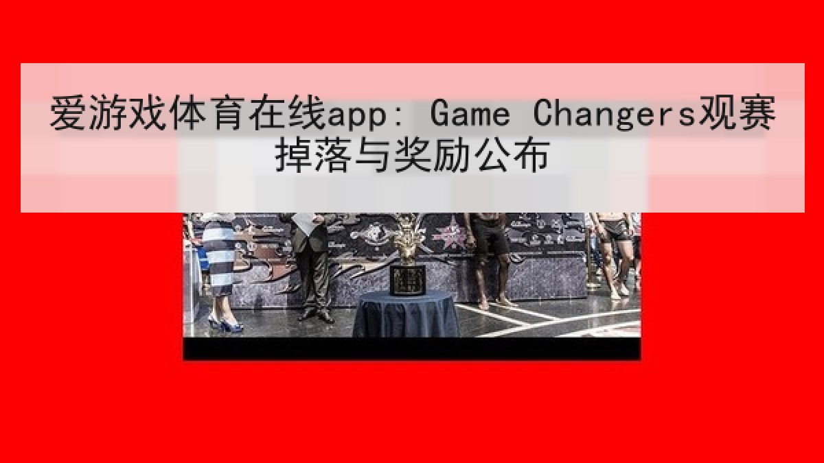 爱游戏体育在线app: Game Changers观赛掉落与奖励公布