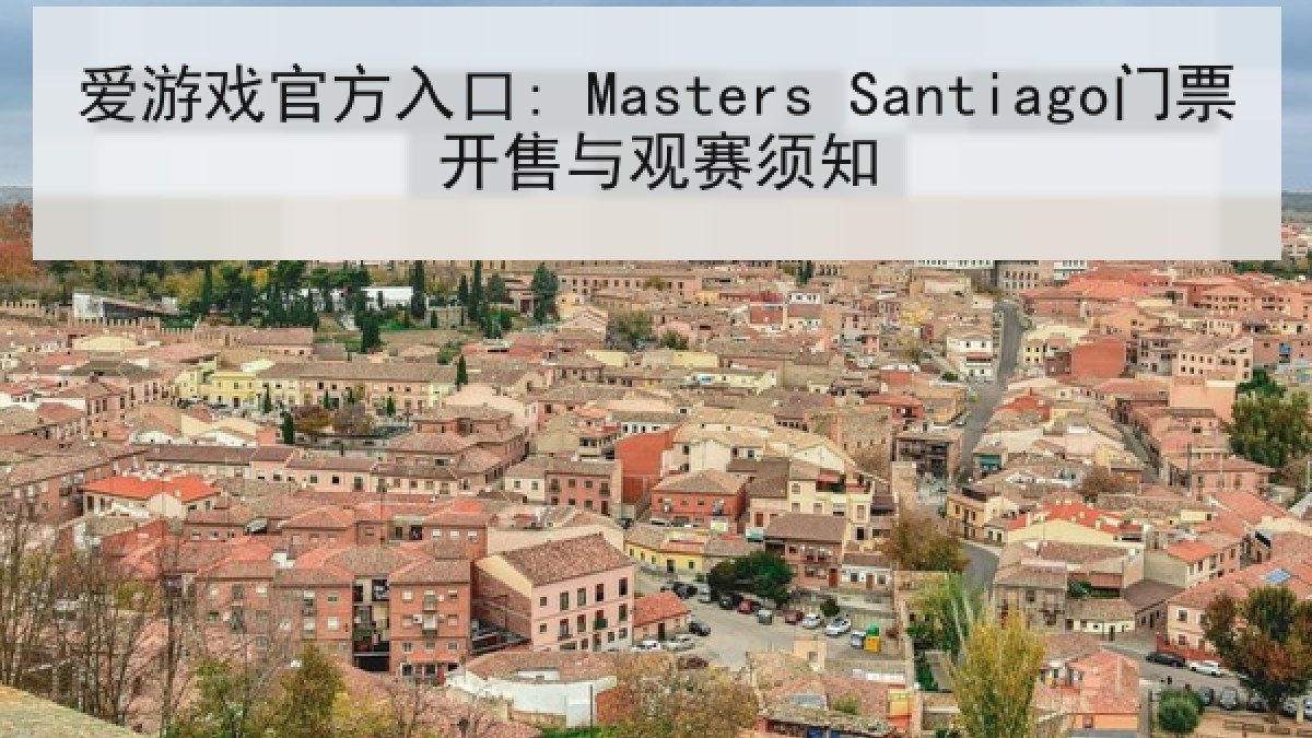 爱游戏官方入口: Masters Santiago门票开售与观赛须知