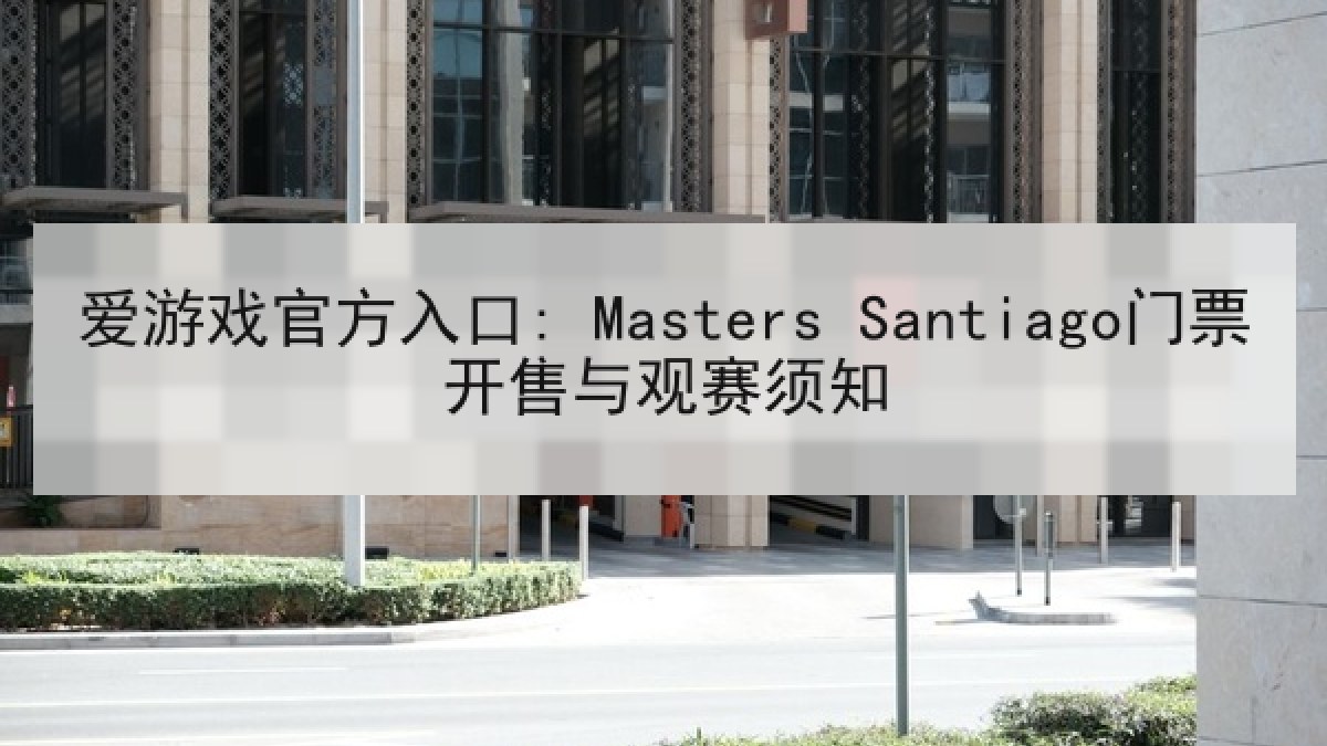 爱游戏官方入口: Masters Santiago门票开售与观赛须知
