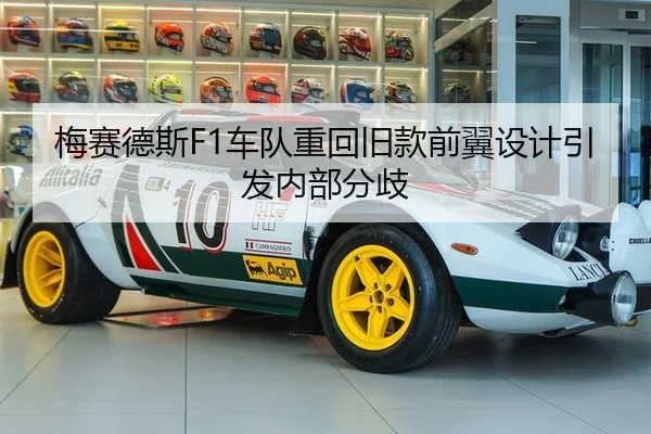 梅赛德斯F1车队重回旧款前翼设计引发内部分歧