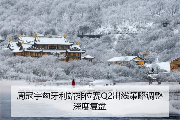 周冠宇匈牙利站排位赛Q2出线策略调整深度复盘