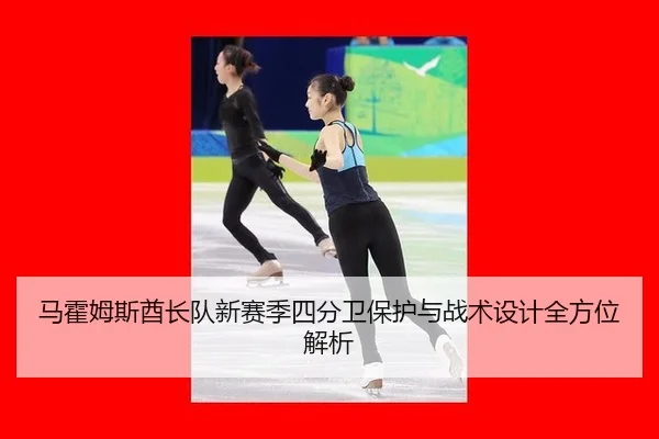 马霍姆斯酋长队新赛季四分卫保护与战术设计全方位解析