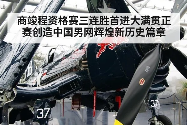 商竣程资格赛三连胜首进大满贯正赛创造中国男网辉煌新历史篇章
