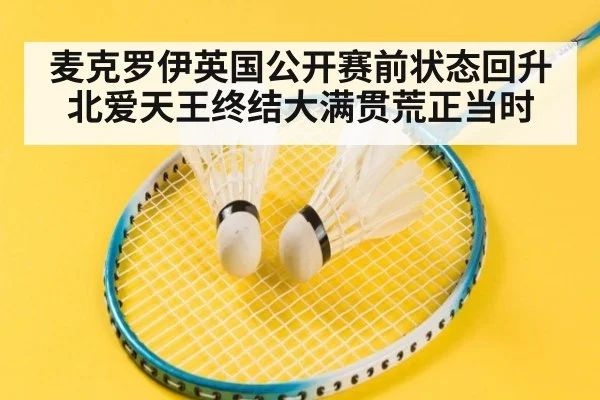 麦克罗伊英国公开赛前状态回升 北爱天王终结大满贯荒正当时