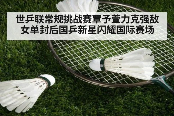 世乒联常规挑战赛覃予萱力克强敌女单封后国乒新星闪耀国际赛场