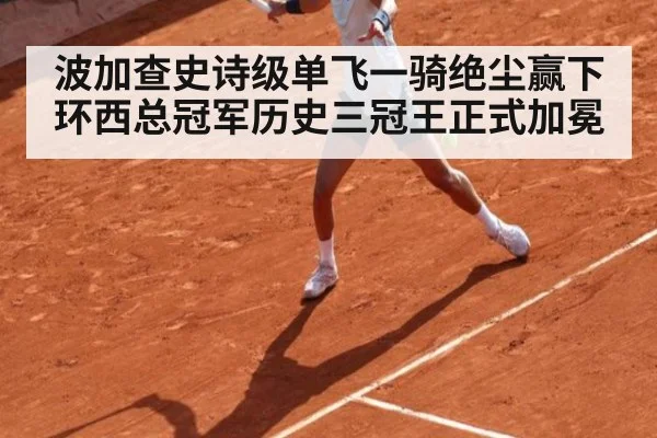 波加查史诗级单飞一骑绝尘赢下环西总冠军历史三冠王正式加冕